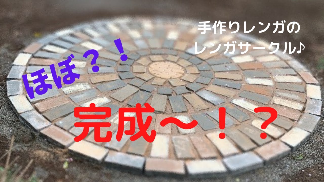 庭作り奮闘記 手作りレンガのレンガサークル 3 ほぼ完成 Youtube