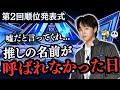【日プ新世界】第二回順位発表!YUTA・アーチャーが!古時計組が悔やまれる😭《ごましお/みりん》