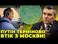 ⚡️ЩОЙНО! БОРТ З ПУТІНОМ ПРОПАВ З РАДАРІВ, кремль ЕВАКУЮВАЛИ, Москву готують до облоги | ДИМОВ