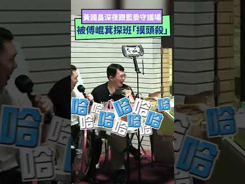 黃國昌深夜跟藍委守議場  被傅崐萁探班「摸頭殺」｜NOWnews #黃國昌 #傅崐萁 #議場 #摸頭殺 #立法院 #民眾黨 #國民黨