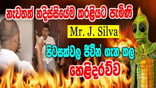 පිටසක්වල ජීවියෝ පොළව යට ඉන්න තැන් මේ ලෝකේ තියෙනවා.. Mr. J.Silva හදිස්සියේම කල හෙළිදරව්ව #siwhelatv