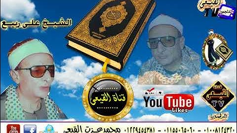 ابداع اسطورة الغربية الشيخ على ربيع رائعة سورة النجم والحشر وقصار السور & قناة القيعى على اليوتيوب