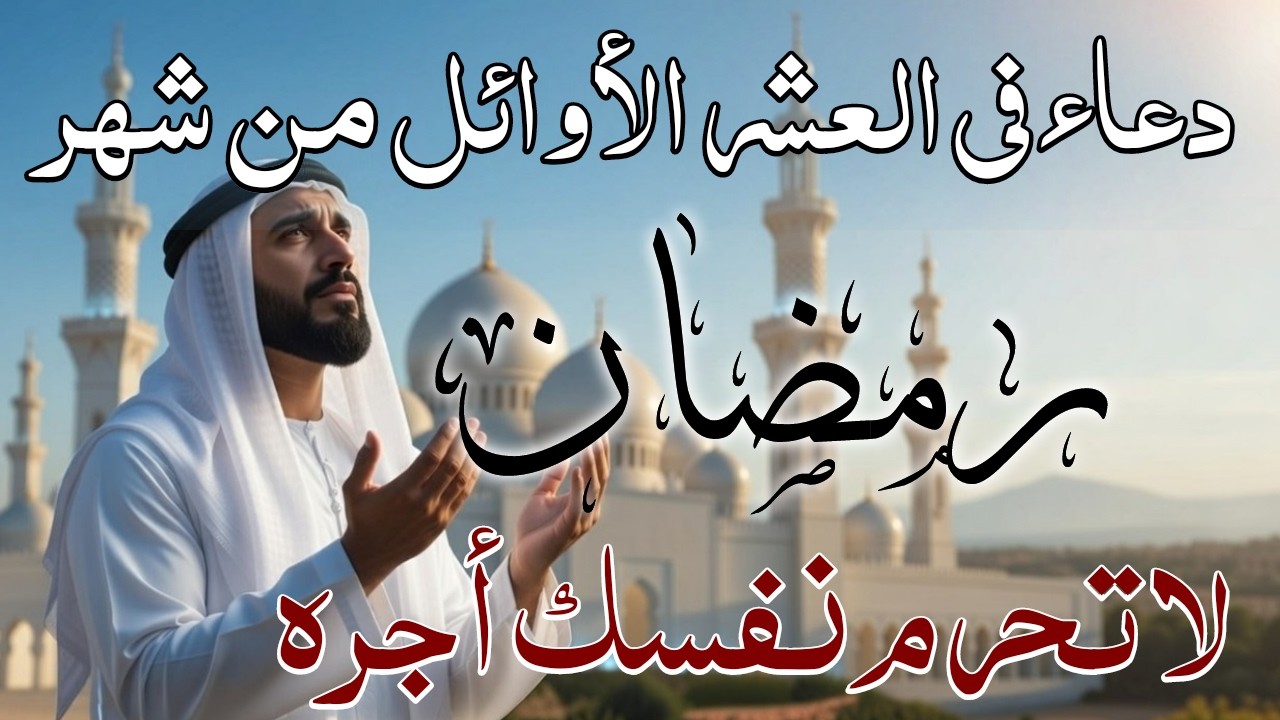 دعاء فى العشر الأوائل من شهر رمضان للرزق والشفاء العاجل وقضاء الحوائج .. اللهم تقبل صيامنا🤲(4k)