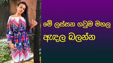 මේ ලස්සන ගවුම මහල ඇඳල බලන්න