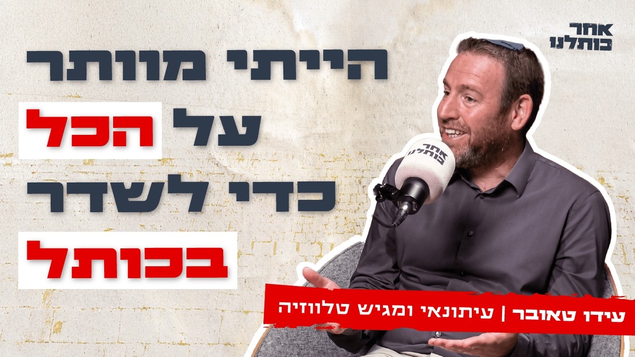פרק 18 - עידו טאובר: ״הדמעות פשוט זולגות מעצמן״