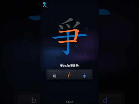 「爭」字點打？「爭」的倉頡碼教學｜五色倉頡/速成字典