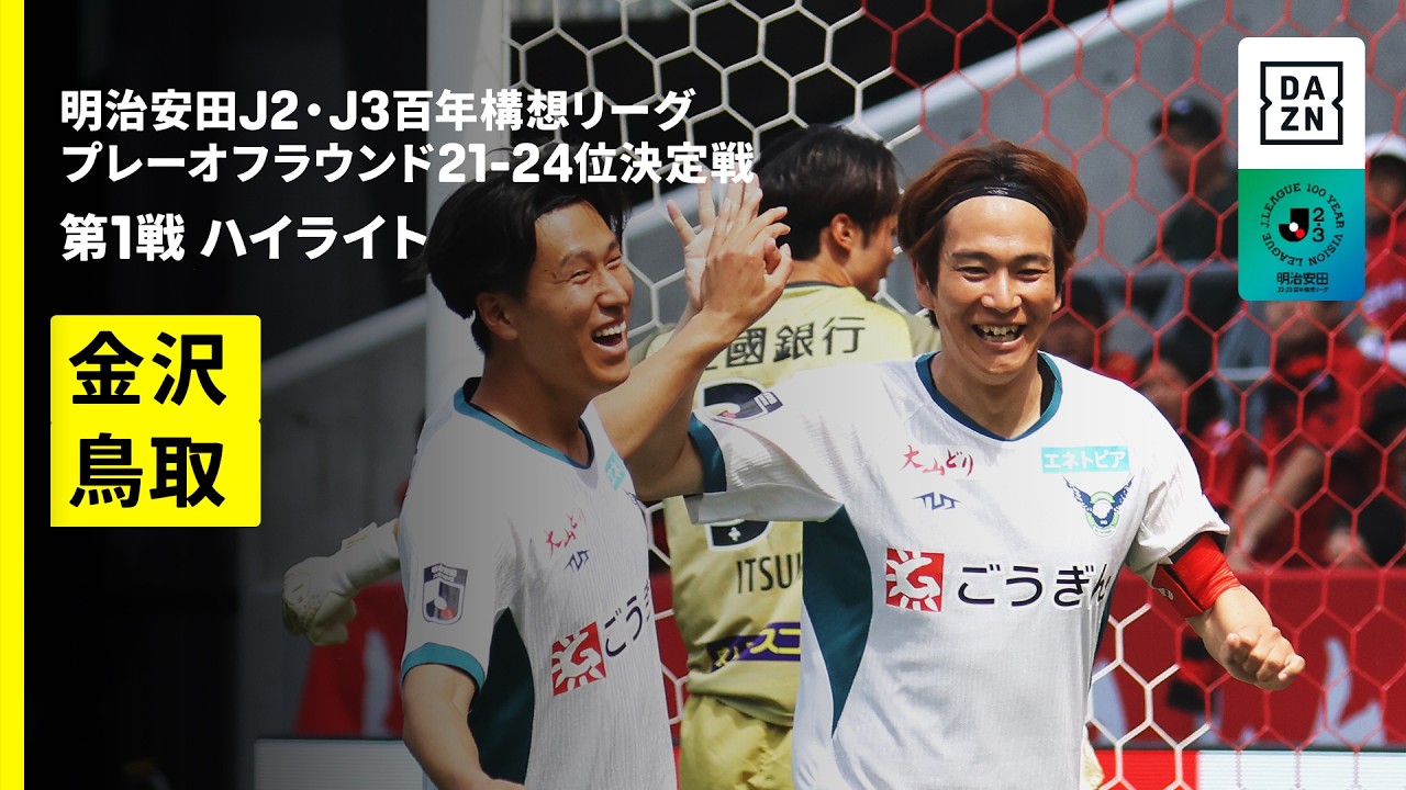 【ツエーゲン金沢×ガイナーレ鳥取｜ハイライト】明治安田J2・J3百年構想リーグ プレーオフラウンド 21-24位決定戦 第1戦｜2026｜Jリーグ
