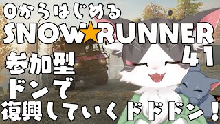 スノーランナー/SNOW RUNNER　ドン！復興するどどどん！  PART41【参加型】