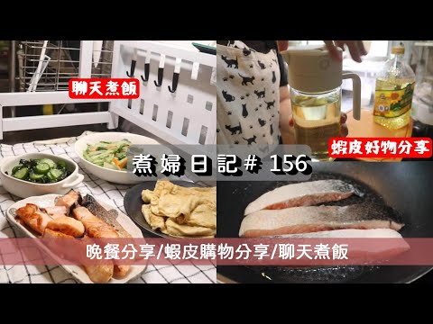 煮婦日記 # 156 【蝦皮2樣好物分享】4菜晚餐分享/在廚房聊天煮飯/好用調味料盒/好用油瓶 #主婦日常 #煮婦日記 #蝦皮 #cookingvlog #煮婦vlog