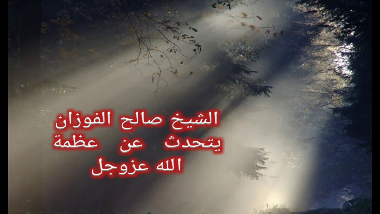الشيخ صالح الفوزان يتحدث عن عظمة الله عزوجل