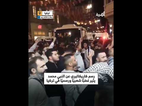 احتجاجات في إسطنبول على رسوم كاريكاتورية مسيئة للنبي