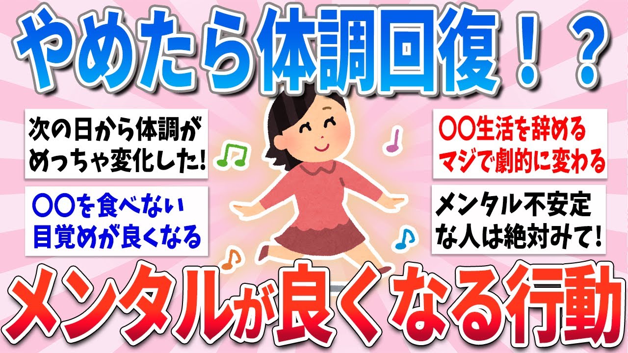 【有益】今辛い人必見！これやめるとメンタル・体調が超回復します！【ガルちゃんまとめ】