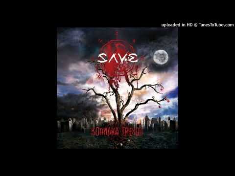 Save - Сорви повязку с глаз