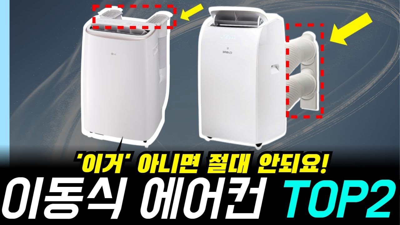 이동식 에어컨 추천 "'이거 아니면 사지마세요!"ㅣ이동형에어컨ㅣ브리즈이동식에어컨 l 이동형 에어컨 추천 l 듀얼덕트 이동형 에어컨ㅣLG 듀얼덕트