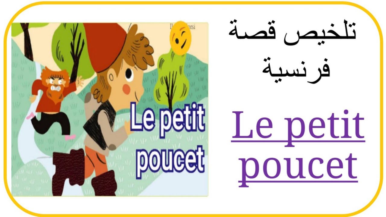 تلخيص قصة فرنسية. Le Petit Poucet - YouTube