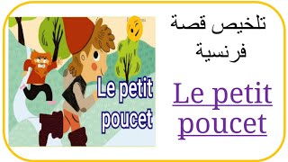 تلخيص قصة فرنسية. Le Petit Poucet