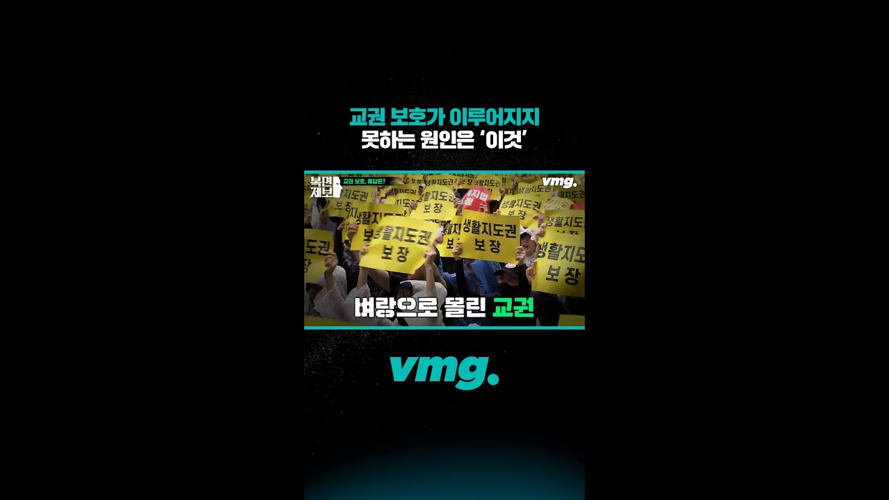 교권 보호가 이루어지지 못하는 원인은 이것 / 비디오머그 #shorts
