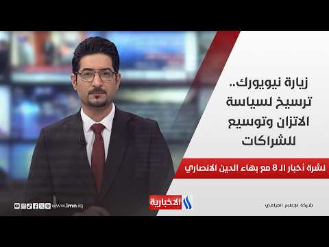 زيارة نيويورك.. ترسيخ لسياسة الاتزان وتوسيع للشراكات | نشرة الـ 8 صباحاً مع بهاء الدين الانصاري