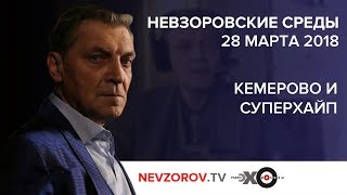 Невзоровские среды на Эхе Москвы 28.03.2018 из Гельвеции.