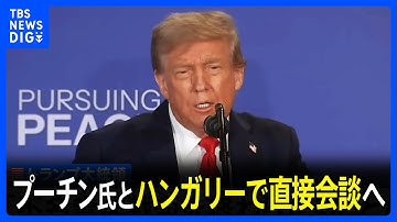トランプ大統領とプーチン大統領が電話会談 「今後2週間のうちに行われる」ハンガリーで直接会談へ　ウクライナでの戦闘終結めぐり｜TBS NEWS DIG
