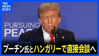 トランプ大統領とプーチン大統領が電話会談 「今後2週間のうちに行われる」ハンガリーで直接会談へ　ウクライナでの戦闘終結めぐり｜TBS NEWS DIG