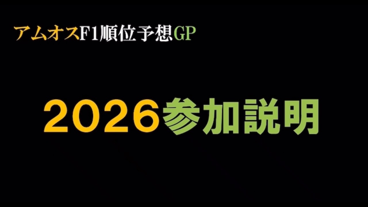 全F1オタク共、参加せよ！【アムオスF1順位予想GP】