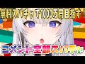 【エイプリルフール】無料スパチャってあるんですか！？【神喰レト/Vtuber】