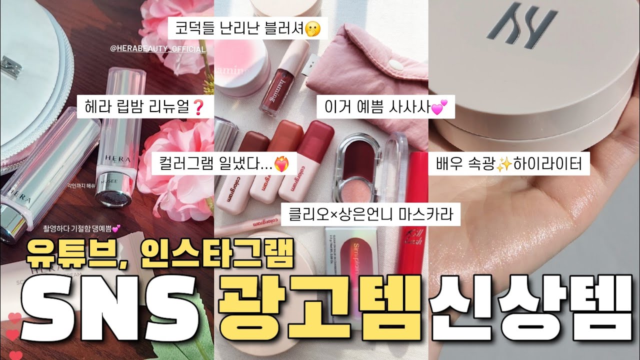 직접사봄‼️배우st 속광템?💸SNS에서 핫한 신상&유튜버 콜라보템 리뷰(헤라 쿠션, 헤라 다이아, 심플레인, 클리오, 컬러그램 누디블러틴트, 하밍)