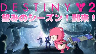 【デスティニー２】望みのシーズン到来！🧸✨ 【Vtuber】