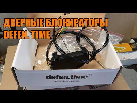 Дверные блокираторы Defen Time - Автотехцентр SoundSpeed