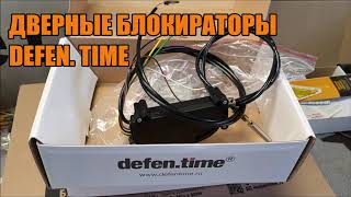 Дверные блокираторы Defen Time - Автотехцентр SoundSpeed