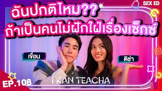 𝗜 𝗞𝗔𝗡 𝗧𝗘𝗔𝗖𝗛𝗔 EP.108 | Sex Ed กับ ติช่า เขื่อน | Asexuality คืออะไร? ฉันเป็นไหม?