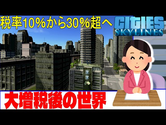 検証】限界まで増税した結果がこちら【Cities Skylines】【シティーズ