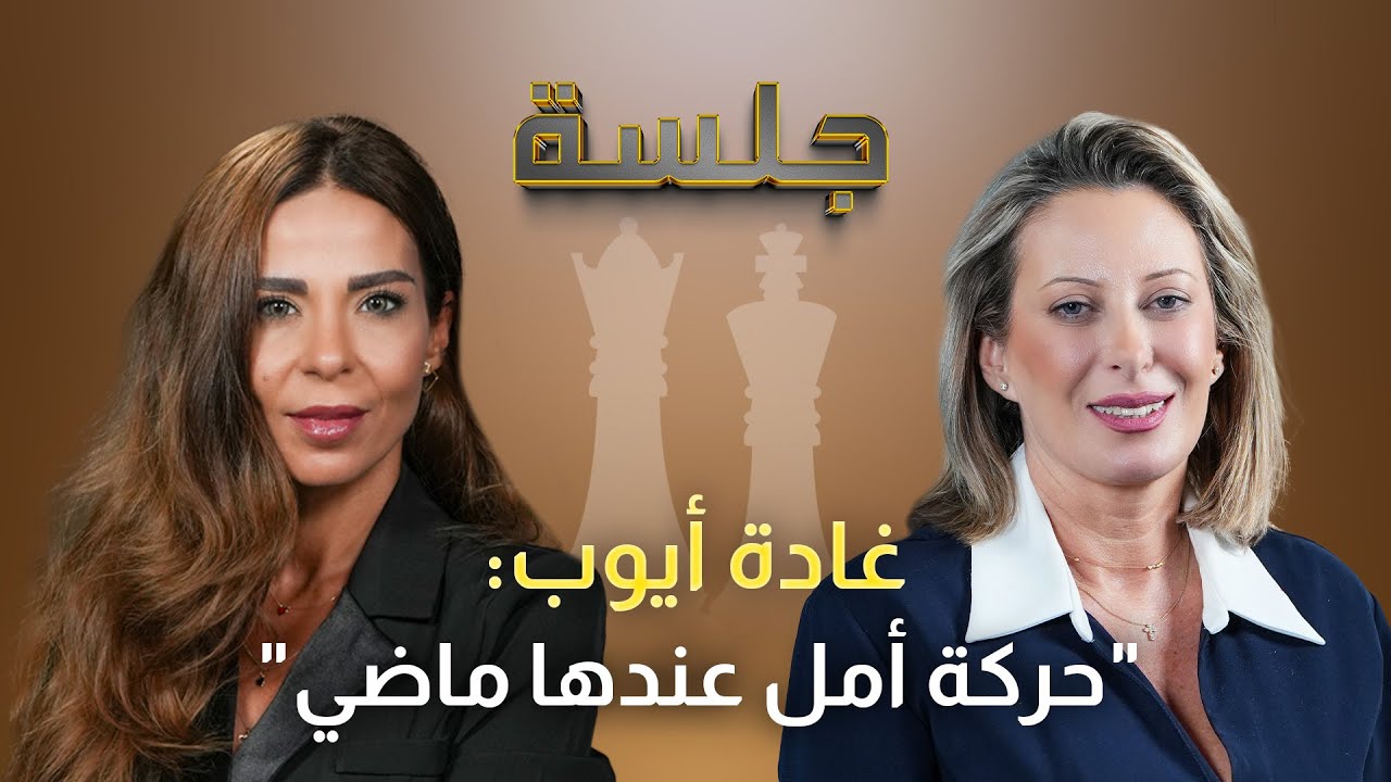 غادة أيوب تكشف عن معسكرات للحـزب في جزين: نعيم قاسم آخدكن عالانتحار ومعركتنا رابحة