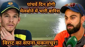 मेलबोर्न टेस्ट पर मंडराया बारिश का खतरा, टीम इंडिया के सपनों पर फिर सकता है पानी