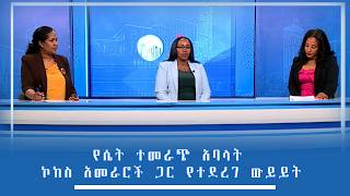 Download Lagu የሴት ተመራጭ አባላት ኮከስ አመራሮች ጋር የተደረገ ውይይት MP3