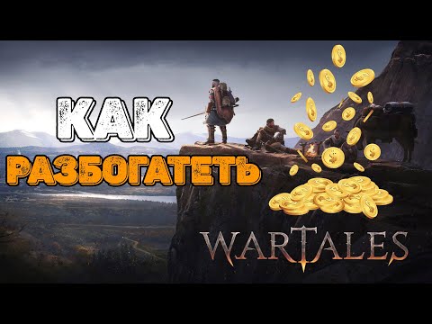 Видео: Как разбогатеть в Wartales!