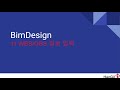 BimDesign - 11 WBS/OBS 정보 입력