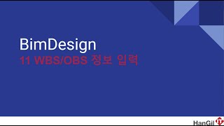 BimDesign - 11 WBS/OBS 정보 입력