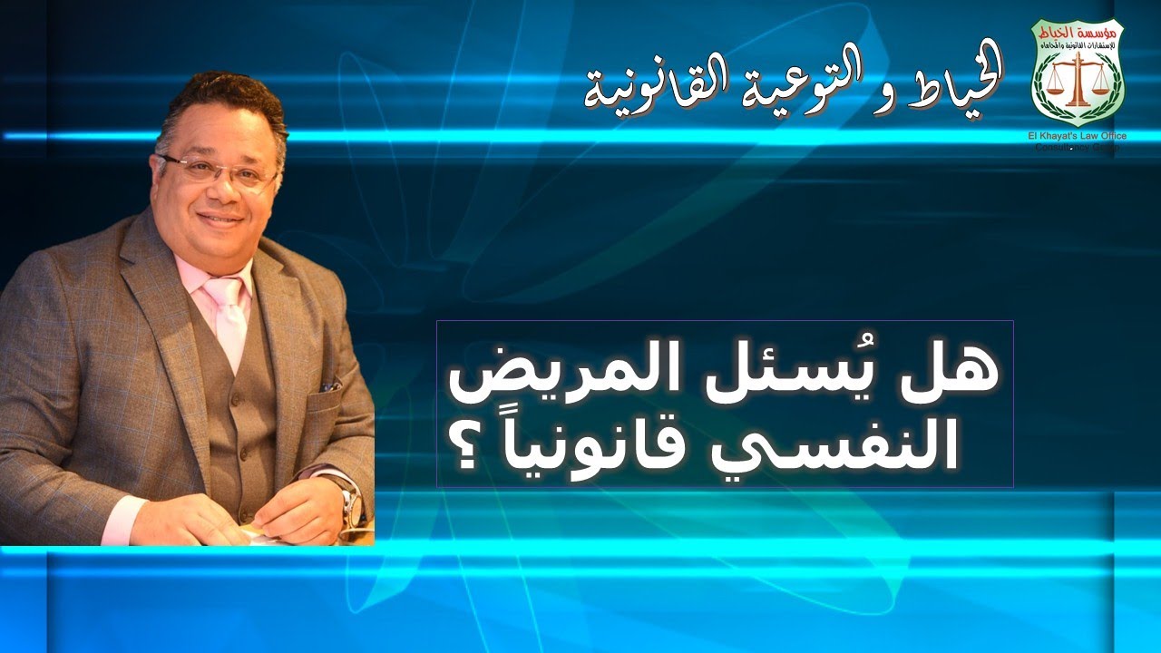 هل يسئل المريض النفسى قانونيا ام لا ؟