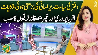 Office Politics Fuel Harassment and Nepotism Concerns - Aaj Pakistan with Sidra Iqbal