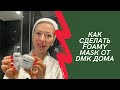 Косметика DMK - как сделать Foamy lift masque в домашних условиях