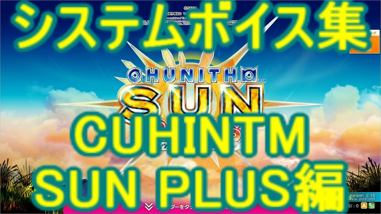 チュウニズムボイスよくばりセット(CHUNITHM SUN PLUS編) - YouTube