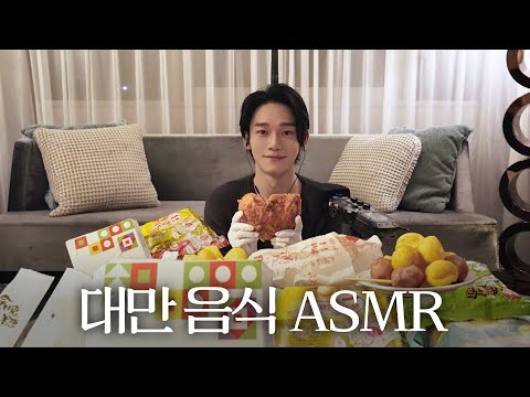 ( ˃᷄ ꒳ ˂᷅ ) | 대만 음식 먹방 ASMR | <strong>첸</strong>(CHEN)