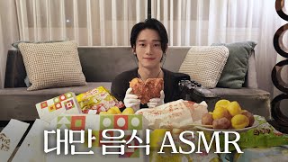 나 이제 ASMR 잘하는 것 같아! ( ˃᷄ ꒳ ˂᷅ ) | 대만 음식 먹방 ASMR | 첸(CHEN)