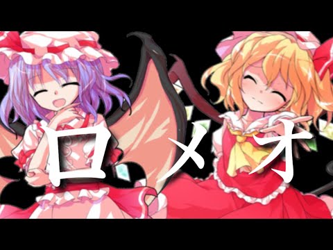 ロメオ［東方PV］
