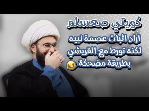 كويتي اراد اثبات عصمة نبيه لكن تورط بطريقة مضحكة مع القريشي 