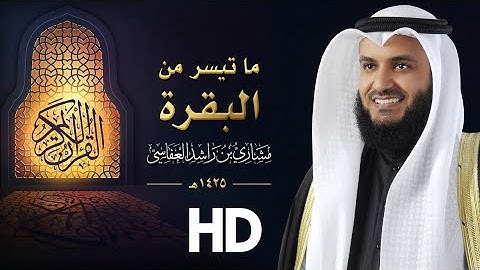 ما تيسر من سورة البقرة مشاري راشد العفاسي❤️ عام 1425 هـ - 2004م