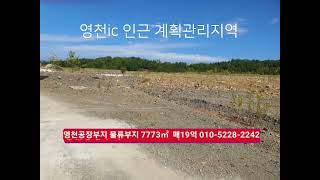 영천공장부지 창고부지 물류부지 7773㎡ 매19억​영천ic 5분거리 ​경상북도 영천시 채신동 부동산급매물구합니다