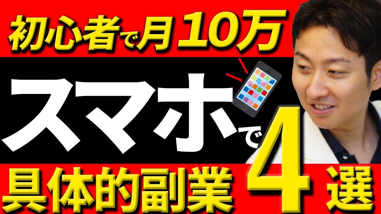 在宅ワーク スマホ副業4選 初心者でも月10万円稼ぐ おススメの副業をご紹介します はじめての副業講座